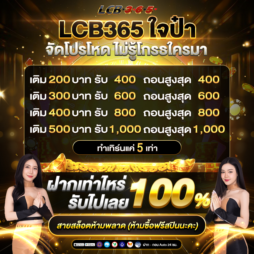 lcb365ใจป๋า