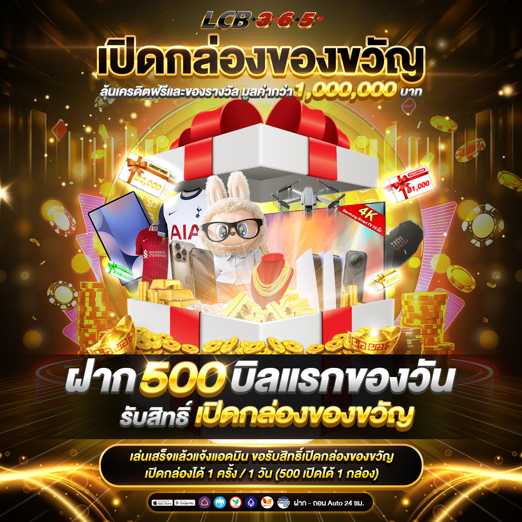 เปิดกล่องของขวัญ