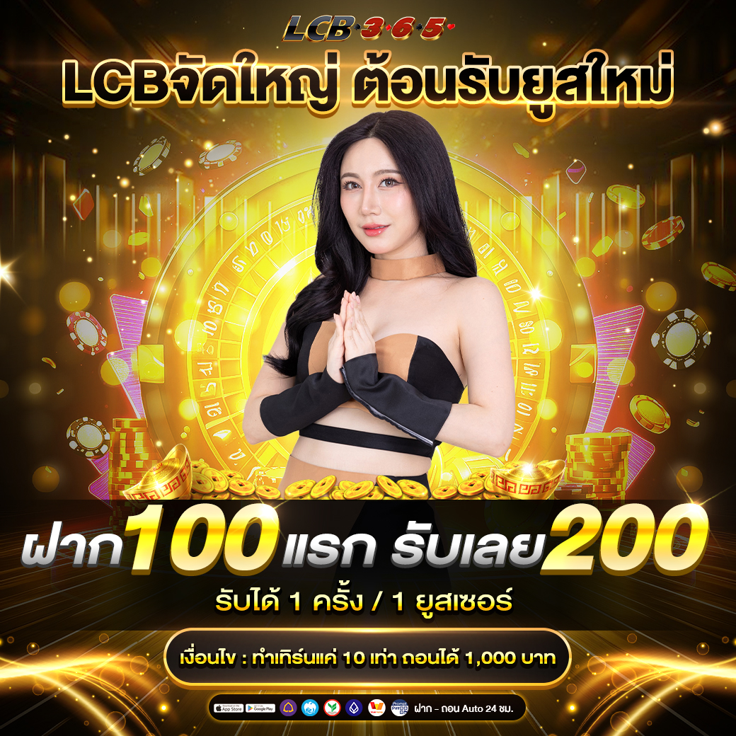 lcb จัดใหญ่ ต้อนรับยูสใหม่